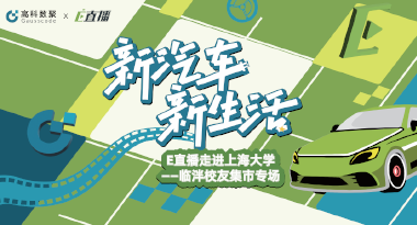 E直播“高校行”：上海大学站完美收官，新营销助力新汽车